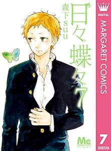 日々蝶々 7 (マーガレットコミックスDIGITAL)