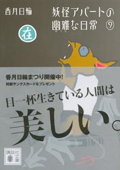 妖怪アパートの幽雅な日常(9) - Book #9 of the 妖怪アパートの幽雅な日常