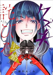 クズ夫、去勢して詫びろ（分冊版） 【第14話】 (ストーリーな女たち)