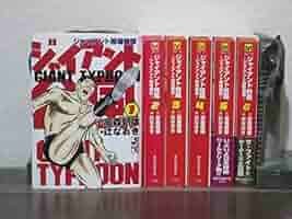 新版ジャイアント台風全12巻 「10欠」 ジャイアント台風 (全12巻) Kindle版
