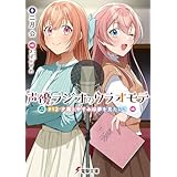 声優ラジオのウラオモテ　#12 夕陽とやすみは夢を見たい？ (電撃文庫)