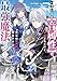 ハズレ属性【音属性】で追放されたけど、実は唯一無詠唱で発動できる最強魔法でした(コミック) 1 (GAコミック)