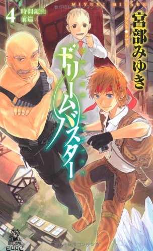 ドリームバスター 1-5巻セット (トクマ・ノベルズEdge) Amazon.co.jp: ドリームバスター〈1〉 (TOKUMA NOVELS Edge