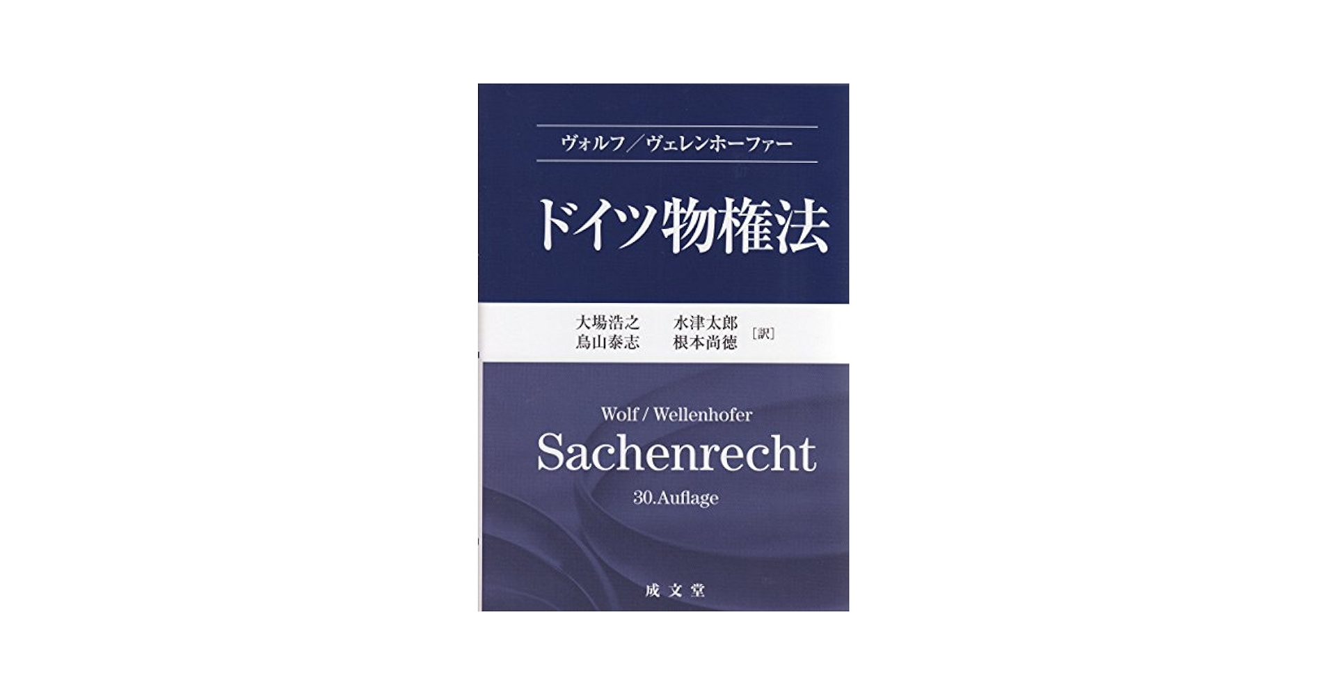 【中古】 ドイツ物権法/成文堂/マンフレート・ヴォルフ 中古】 ドイツ物権法/成文堂/マンフレート・ヴォルフ ドイツ物権