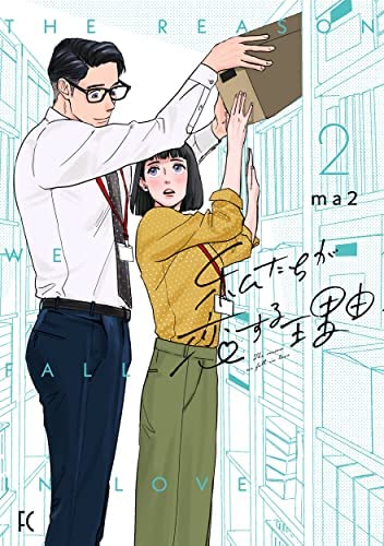 Amazon.co.jp: 私たちが恋する理由 コミック 1-2巻セット : Japanese Books