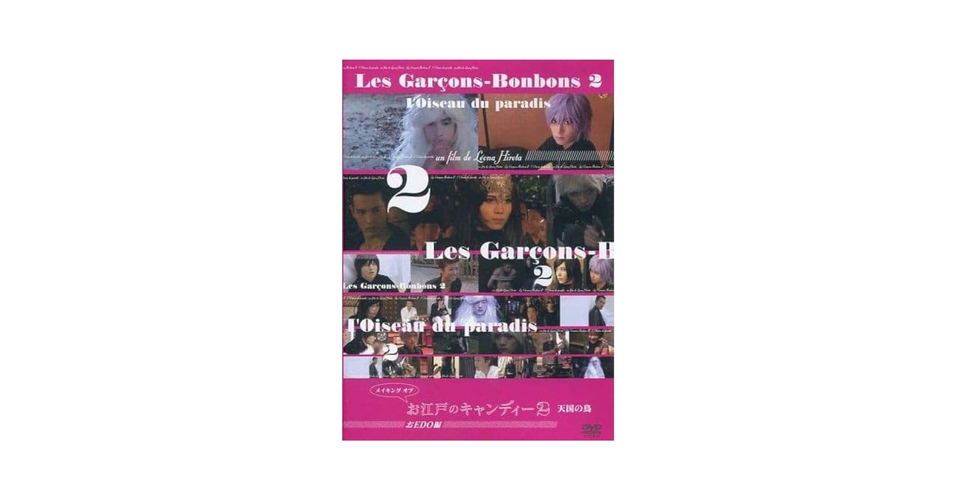 お江戸のキャンディー2 DVD Amazon.co.jp: メイキング オブ お江戸のキャンディー2 天国の鳥