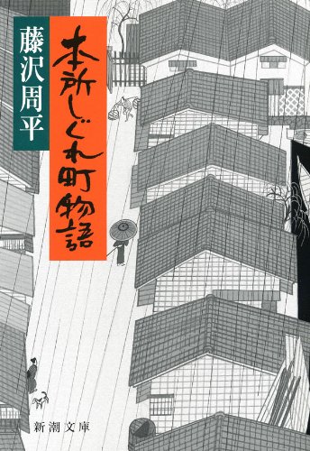 無料電子書籍アプリ 本所しぐれ町物語 (新潮文庫) バイ
