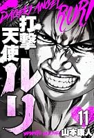 打撃天使ルリ (全2巻) Kindle版