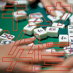 ���O���ʎ� / �L���E�\�l�R�J�~