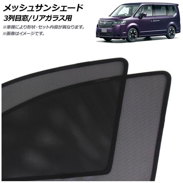 Amazon.co.jp: メッシュサンシェード ホンダ用 ステップワゴン RP6/RP7