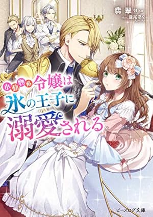 Amazon.co.jp: 王太子妃になんてなりたくない!! 王太子妃編: 10