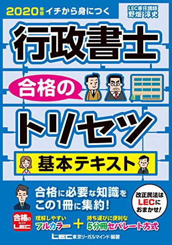 2020年版 行政書士 合格のトリセツ 基本テキスト【フルカラー&5分冊セパレート方式】 (行政書士合格のトリセツシリーズ)