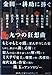 赤川 次郎: 金田一耕助に捧ぐ九つの狂想曲