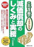 139円「減価償却のしくみと実務 (これ1冊でできるわかる)」