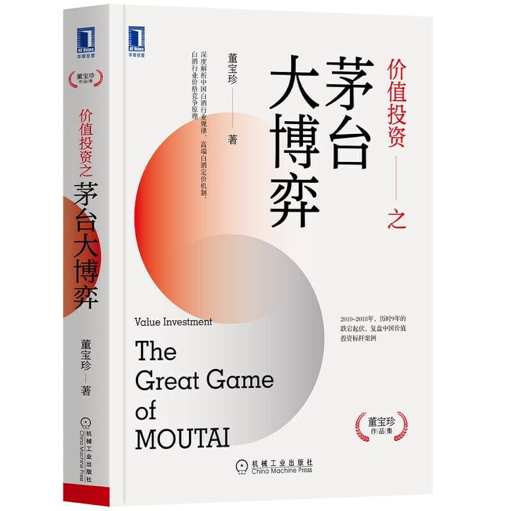 Amazon.com: 价值投资之茅台大博弈: 9787111668770: 董宝珍: Books