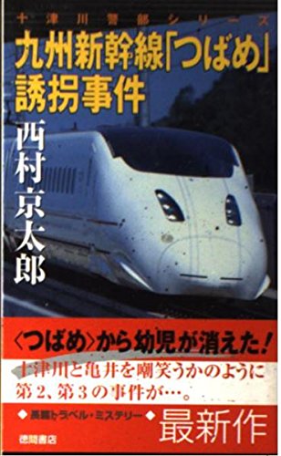 九州新幹線「つばめ」誘拐事件―十津川警部シリーズ (トクマ・ノベルズ)