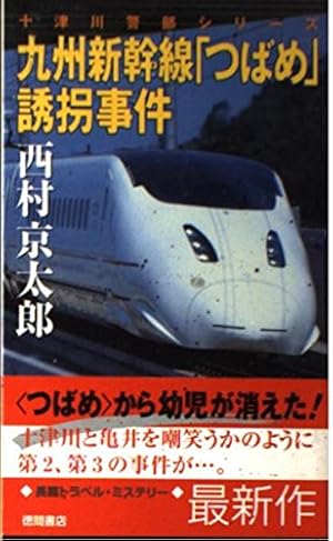 九州新幹線「つばめ」誘拐事件―十津川警部シリーズ』｜感想・レビュー