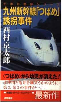 中古】 超特急「つばめ号」殺人事件/徳間書店/西村京太郎 西村