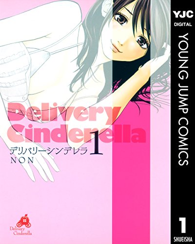 デリバリーシンデレラ 1 (ヤングジャンプコミックスDIGITAL)