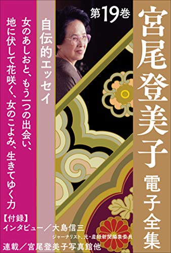 Amazon.co.jp: 宮尾 登美子: 本、バイオグラフィー、最新アップデート