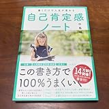 書くだけで人生が変わる自己肯定感ノート