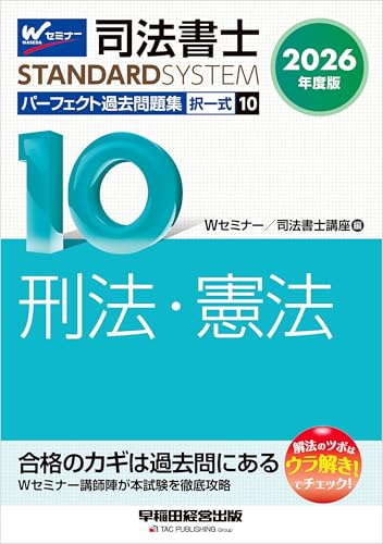 2026年度版 司法書士 パーフェクト過去問題集 10 択一式 刑法・憲法 司法書士スタンダードシステム