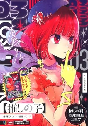 推しの子】 16 SPECIAL EDITION (ヤングジャンプコミックス) | 赤坂