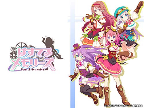 ぱすてるメモリーズ