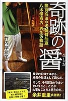 奇跡の醤(ひしお) 陸前高田の老舗醤油蔵 八木澤商店再生の物語 4396615841 Book Cover