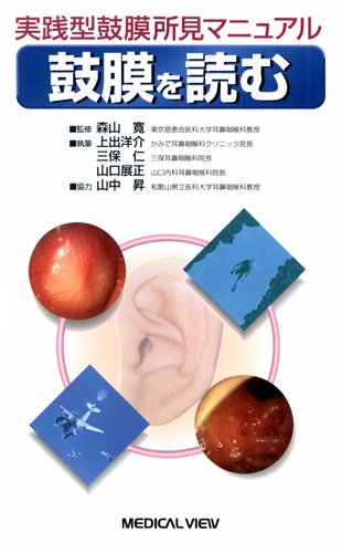 オライリー 無料電子書籍 実践型鼓膜所見マニュアル 鼓膜を読む バイ