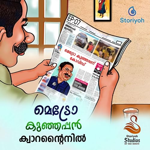 മെട്രോ കുഞ്ഞപ്പൻ എപ്പിസോഡ് - 7