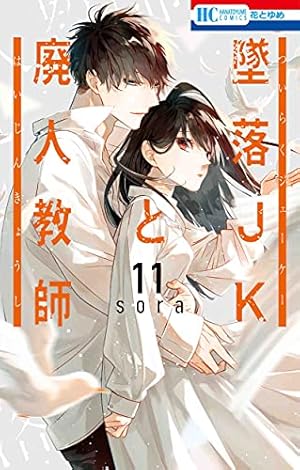 Amazon.co.jp: 墜落JKと廃人教師 12 (花とゆめCOMICS) : sora: 本