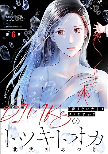 DINKsのトツキトオカ 「産まない女」はダメですか?(分冊版) 【第6話】 (ストーリーな女たち)