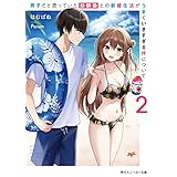 男子だと思っていた幼馴染との新婚生活がうまくいきすぎる件について2 (角川スニーカー文庫)