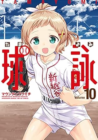 球詠　１０巻 (まんがタイムKRコミックス)