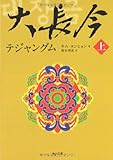 大長今テジャングム (上) (角川文庫)