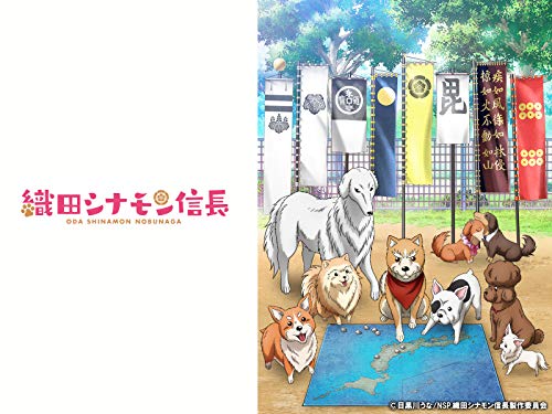 『織田シナモン信長』