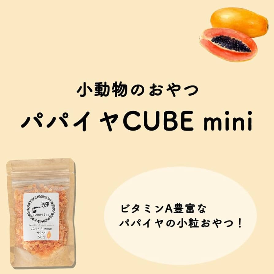 Amazon | パパイヤCUBE mini 小動物のおやつ フクロモモンガ