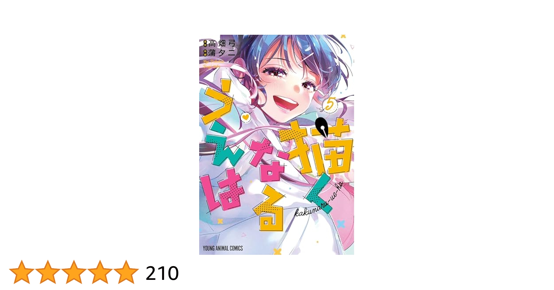 【4月新刊】描くなるうえは 5 チハヤリスタート! 1 4月新刊】描くなるうえは 5 チハヤリスタート! 1 描くなるうえは