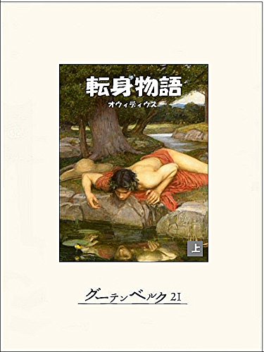 転身物語（上）