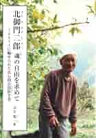 Amazon.co.jp: 北御門二郎 魂の自由を求めて: トルストイに魅せ