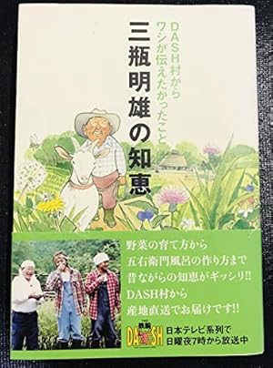 三瓶明雄の知恵: DASH村からワシが伝えたかったこと』｜感想・レビュー