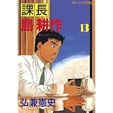課長 島耕作（１３） (モーニングコミックス)