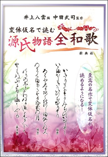 キンドル 無料電子書籍 変体仮名で読む 源氏物語全和歌 バイ