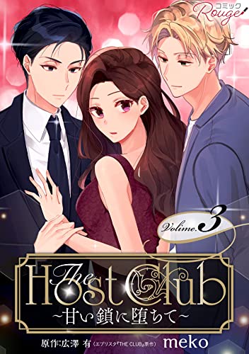 The Host Club~甘い鎖に堕ちて~ 3【合冊版】 The Host Club~甘い鎖に堕ちて~【合冊版】 (コミックRouge)