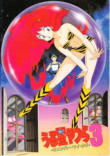 希少 うる星やつら 3 リメンバー・マイ・ラブ 映画 パンフレット 1985 高 Amazon.co.jp: シネマUSEDパンフレット『うる星やつら3/リ