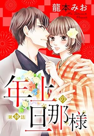 Amazon.co.jp: 年上の旦那様 (YLC) eBook : 龍本みお: Kindleストア