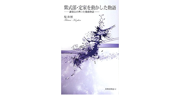 【中古】 紫式部・定家を動かした物語 謙徳公の書いた豊蔭物語/新典社/堤和博 紫式部・定家を動かした物語 謙徳公の書いた豊蔭物語 /