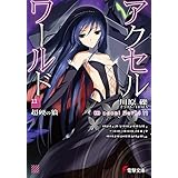 アクセル・ワールド11　-超硬の狼- (電撃文庫)