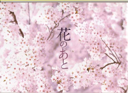 【映画パンフレット】 『花のあと』 出演:北川景子.甲本雅裕.相築あきこ.佐藤めぐみのサムネイル